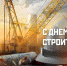 уважаемые работники и ветераны строительной отрасли - фото - 1 - Дорогобужский район