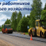 руководство района поздравляет работников дорожной отрасли - фото - 1 - Дорогобужский район