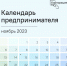 на Цифровой платформе МСП.РФ запущен сервис «Календарь предпринимателя» - фото - 5 - Дорогобужский район