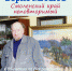 Выставка Бориса Масло "Смоленский край неповторимый" - Историко-краеведческий музей