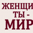 Экспозиция "О женщина, ты - Мир!" - Историко-краеведческий музей
