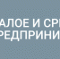 мсп получили 0,5 трлн рублей поддержки в рамках льготных микрозаймов и поручительств - фото - 1 - Дорогобужский район