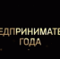 лучший предприниматель года - фото - 1 - Дорогобужский район
