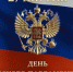 27 апреля - День российского парламентаризма - фото - 1 - Дорогобужский район