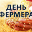 «день Фермера - 2024» - фото - 1 - Дорогобужский район