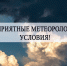 утром и первую половину дня 20 июня 2024 года на территории Смоленской области ожидается комплекс неблагоприятных метеорологических условий - фото - 1 - Дорогобужский район