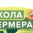 приглашаем в Школу фермера - фото - 1 - Дорогобужский район