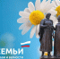 поздравление с Днем семьи, любви и верности от Главы Дорогобужского муниципального округа и председателя Дорогобужской окружной Думы - фото - 2 - Дорогобужский район