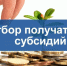 отбор получателей субсидии - фото - 1 - Дорогобужский район