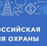 открыта регистрация участников на X Всероссийскую неделю охраны труда - фото - 1 - Дорогобужский район