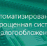 применение автоматизированной системы налогообложения - фото - 1 - Дорогобужский район