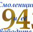 25 сентября - День освобождения Смоленщины - Историко-краеведческий музей