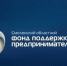информация о льготных продуктах Смоленского областного фонда поддержки предпринимательства на развитие бизнеса - фото - 1 - Дорогобужский район
